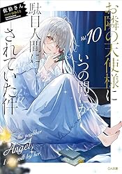 Amazon.co.jp: お隣の天使様にいつの間にか駄目人間にされていた件10