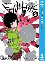 Amazon.co.jp: ワールドトリガー 1 (ジャンプコミックスDIGITAL) 電子