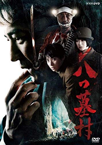 Amazon.co.jp: 八つ墓村 [DVD] : 吉岡秀隆, 横溝正史, 喜安浩平, 吉田