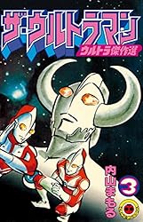 Amazon.co.jp: ザ・ウルトラマン 4 (てんとう虫コミックス) eBook