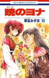 暁のヨナ 44 (花とゆめコミックス) | 草凪みずほ | 少女マンガ