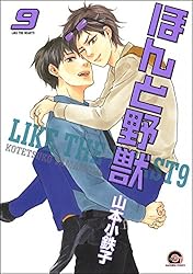 Amazon.co.jp: ほんと野獣（1） (GUSH COMICS) 電子書籍: 山本 小鉄子