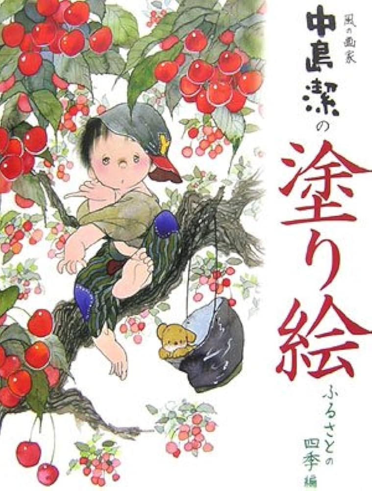 Amazon.co.jp: 風の画家中島潔の塗り絵 ふるさとの四季編 : 中島 潔: 本