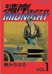 湾岸MIDNIGHT（35） (ヤングマガジンコミックス) | 楠みちはる