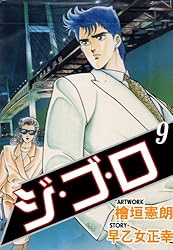 ジ・ゴ・ロ 1 (マンガの金字塔) | 檜垣 憲朗, 早乙女 正幸 | マンガ