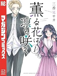 Amazon.co.jp: 薫る花は凛と咲く（18） (マガジンポケットコミックス