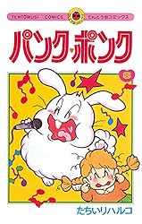 Amazon.co.jp: パンク・ポンク（3） (てんとう虫コミックス) 電子書籍