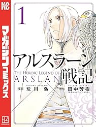 Amazon.co.jp: アルスラーン戦記（1） (週刊少年マガジンコミックス