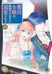 Amazon.co.jp: 悪役令嬢は隣国の王太子に溺愛される 2 (B's-LOG COMICS