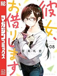 Amazon.co.jp: 彼女、お借りします（42） (週刊少年マガジン