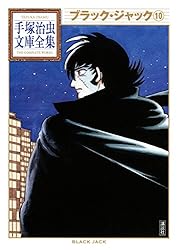 ブラック・ジャック 手塚治虫文庫全集（9） | 手塚治虫 | 青年マンガ