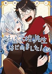 Amazon.co.jp: 妖怪学校の先生はじめました！ 7巻 (デジタル版G