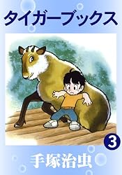タイガーブックス 1 | 手塚治虫 | マンガ | Kindleストア | Amazon