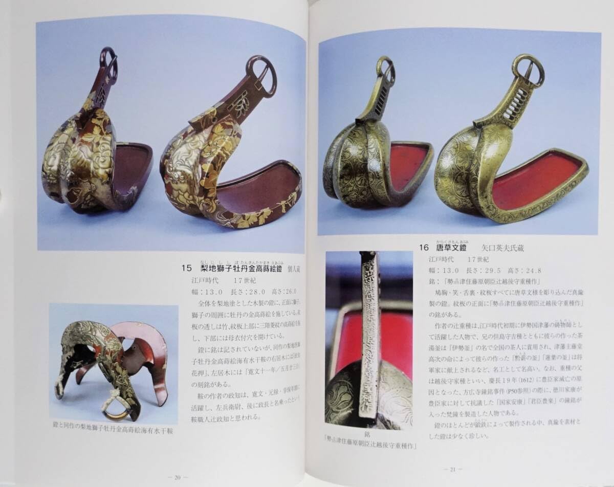 Amazon.co.jp: 『鐙 その歴史と美』 図録 検索）馬具 壺鐙 輪鐙 舌長鐙