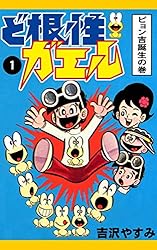 Amazon.co.jp: ど根性ガエル （1） ピョン吉誕生の巻 eBook : 吉沢