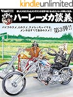 タメさんのハーレーメカ談義 (全3巻) Kindle版