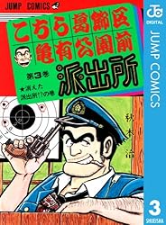Amazon.co.jp: こちら葛飾区亀有公園前派出所 69 (ジャンプコミックス