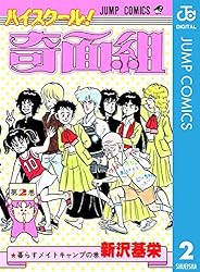Amazon.co.jp: ハイスクール！奇面組 8 (ジャンプコミックスDIGITAL