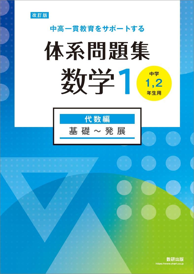 改訂版 中高一貫教育をサポートする 体系問題集 数学1 代数編 | 数研