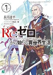 Amazon.co.jp: Re：ゼロから始める異世界生活 19 (MF文庫J) 電子書籍
