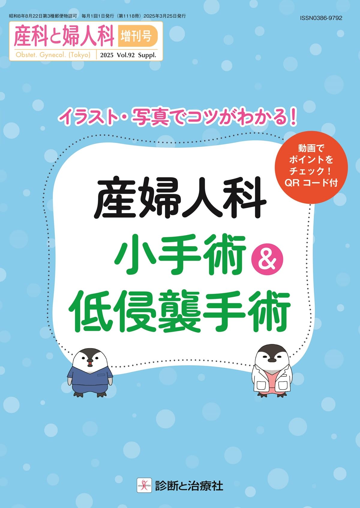イラスト・写真でコツがわかる!産婦人科小手術&低侵襲手術 2025年 03