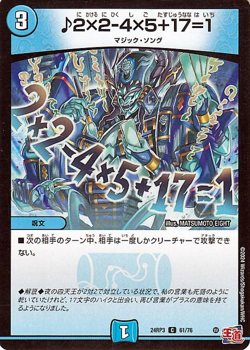 Amazon.co.jp: デュエルマスターズ 王道篇 ♪2×2－4×5＋17=1(コモン