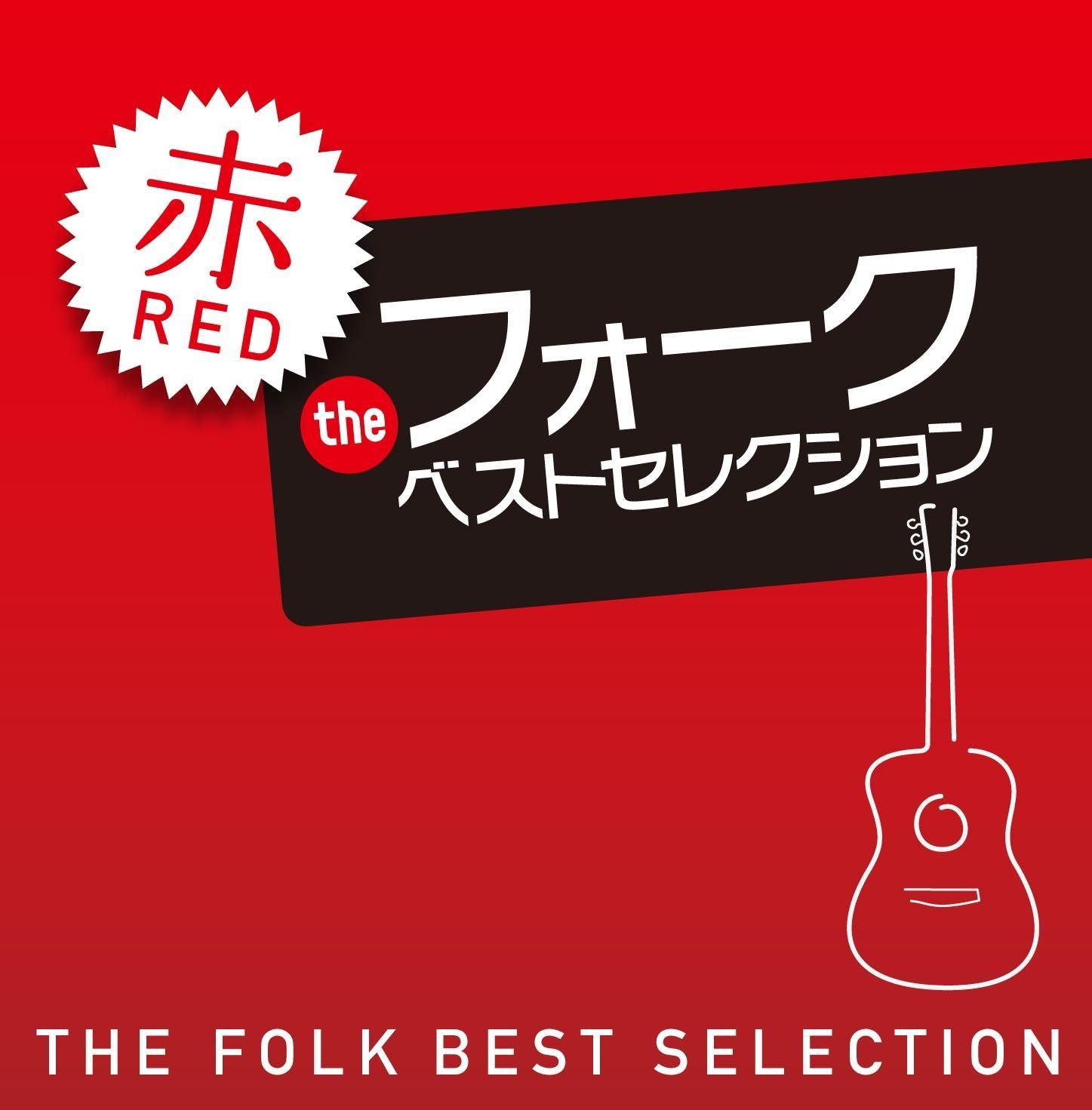 Amazon.co.jp: ザ・フォーク・ベスト・セレクション 赤盤 - ヴァリアス