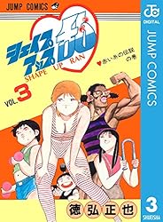 Amazon.co.jp: シェイプアップ乱 3 (ジャンプコミックスDIGITAL) 電子