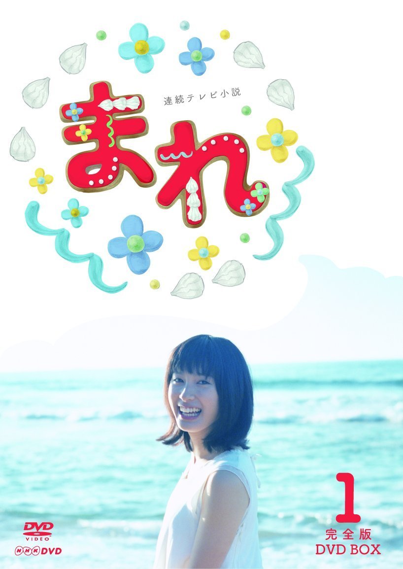 Amazon.co.jp: 土屋太鳳主演 連続テレビ小説 まれ 完全版 DVDBOX1