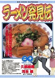 ラーメン発見伝（26） (ビッグコミックス) | 河合単, 久部緑郎