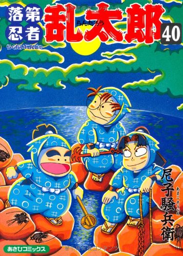 Amazon.co.jp: 落第忍者乱太郎（40） (あさひコミックス) : 尼子