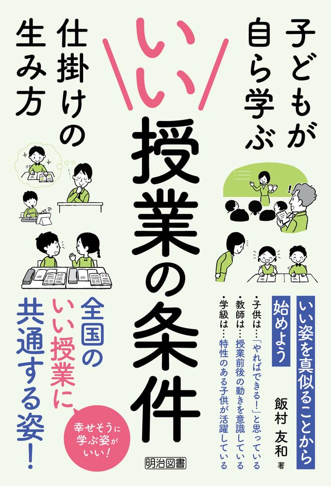 いい授業の条件 子どもが自ら学ぶ仕掛けの生み方 | 飯村 友和 |本