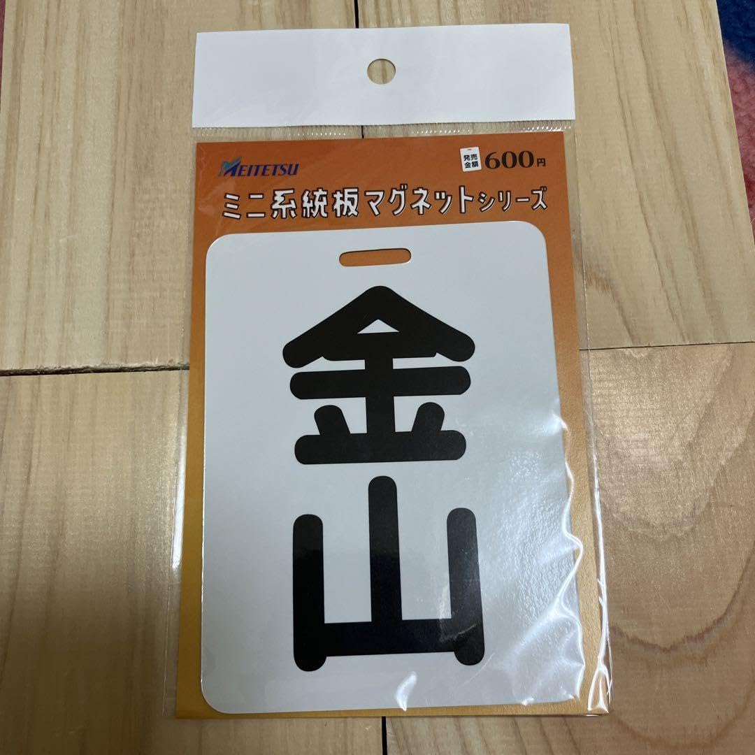 Amazon.co.jp: 名鉄 ミニ系統板マグネット 4種セット : おもちゃ