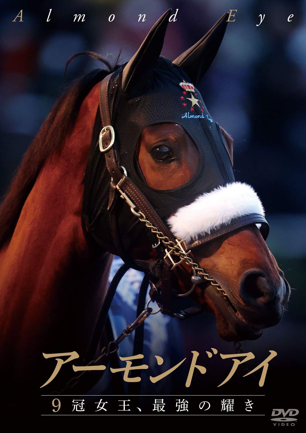 Amazon.co.jp: アーモンドアイ ~9冠女王、最強の耀き~ [DVD] : DVD