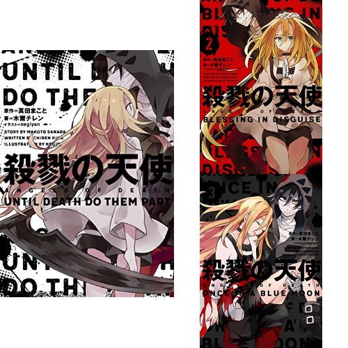 Amazon.co.jp: 殺戮の天使 全3巻 新品セット : 本