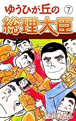 ゆうひが丘の総理大臣(1) | 望月あきら | マンガ | Kindleストア | Amazon