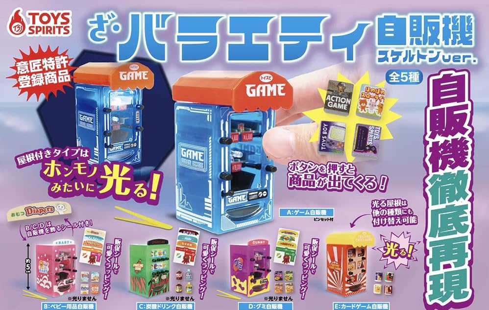 Amazon | ざ・バラエティ自販機 スケルトンver. [全5種セット