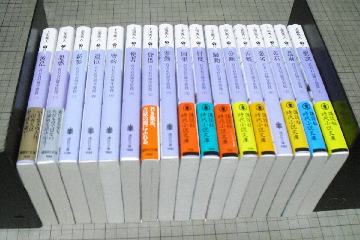 Amazon.co.jp: 百万石の留守居役 [文庫] 全17巻 上田秀人 全巻セット