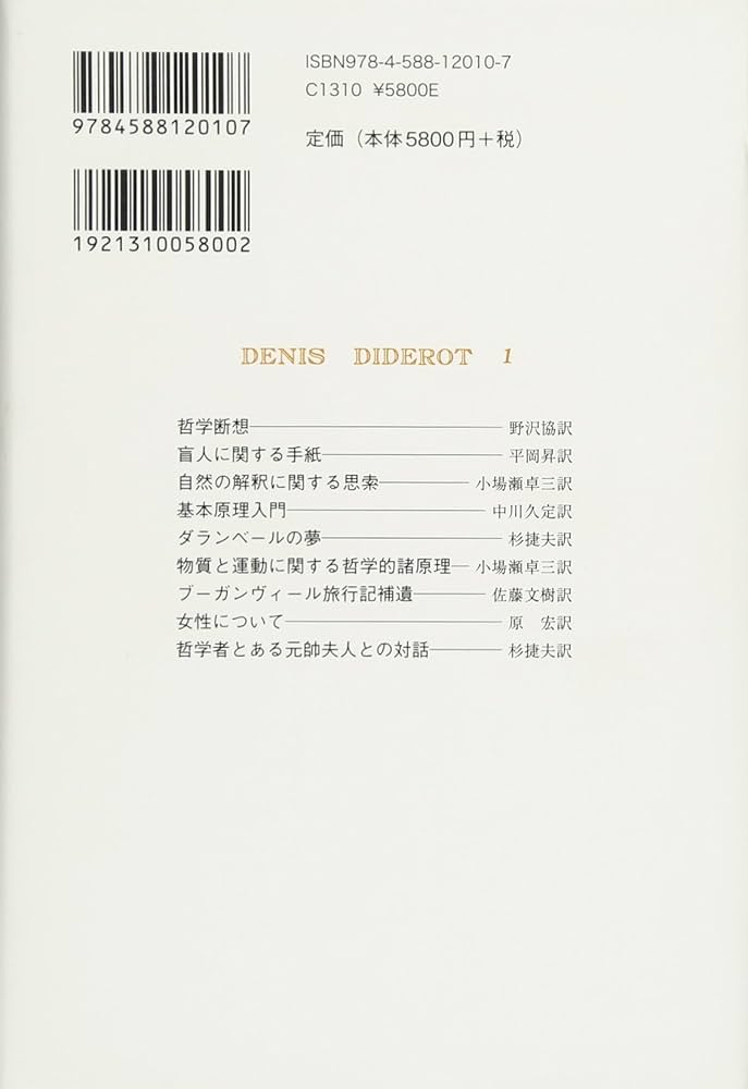 哲学 I 〈新装版〉 (ディドロ著作集) | ディドロ, 昇, 平岡 |本 | 通販