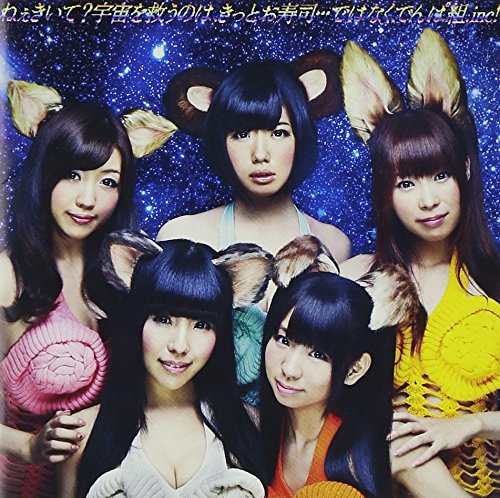 Amazon.co.jp: ねぇきいて?宇宙を救うのは、きっとお寿司…ではなく