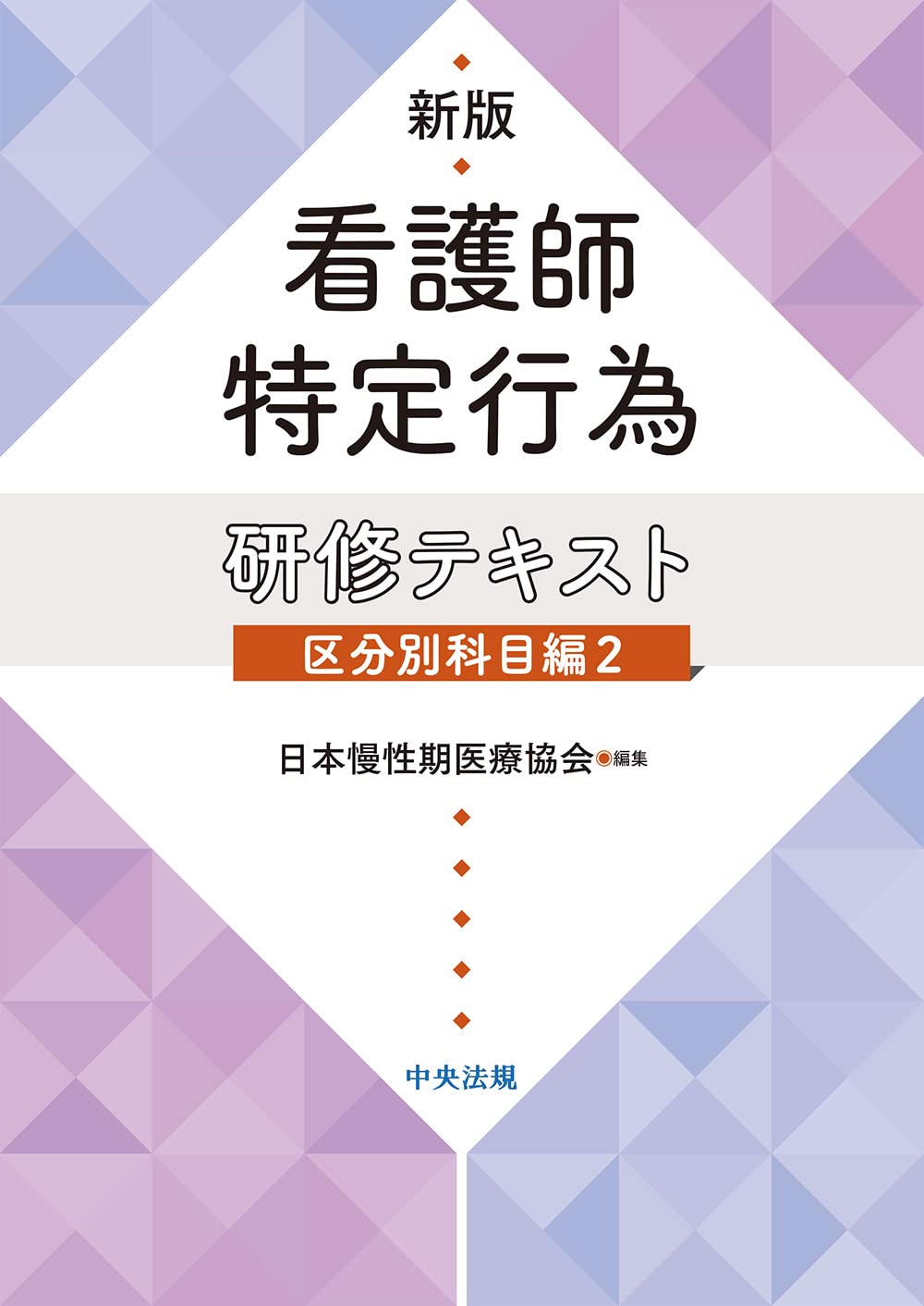 Amazon.co.jp: 新版 看護師特定行為研修テキスト 区分別科目編2 : 日本