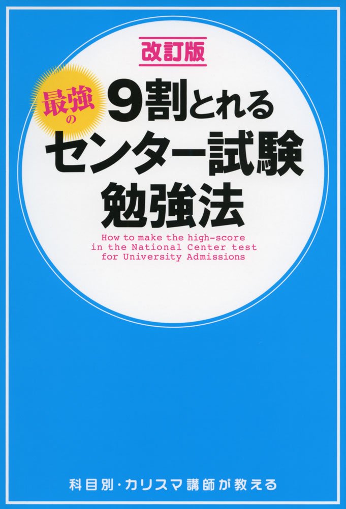 改訂版 9割とれる 最強のセンター試験勉強法 | 関正生, 志田晶, 池上