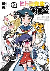 ヒトミ先生の保健室(1) (RYU COMICS) | 鮭夫 | マンガ | Kindleストア