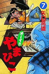 オーイ！！ やまびこ （1） | 矢口高雄 | マンガ | Kindleストア | Amazon