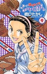 Amazon.co.jp: 焼きたて！！ジャぱん（1） (少年サンデーコミックス
