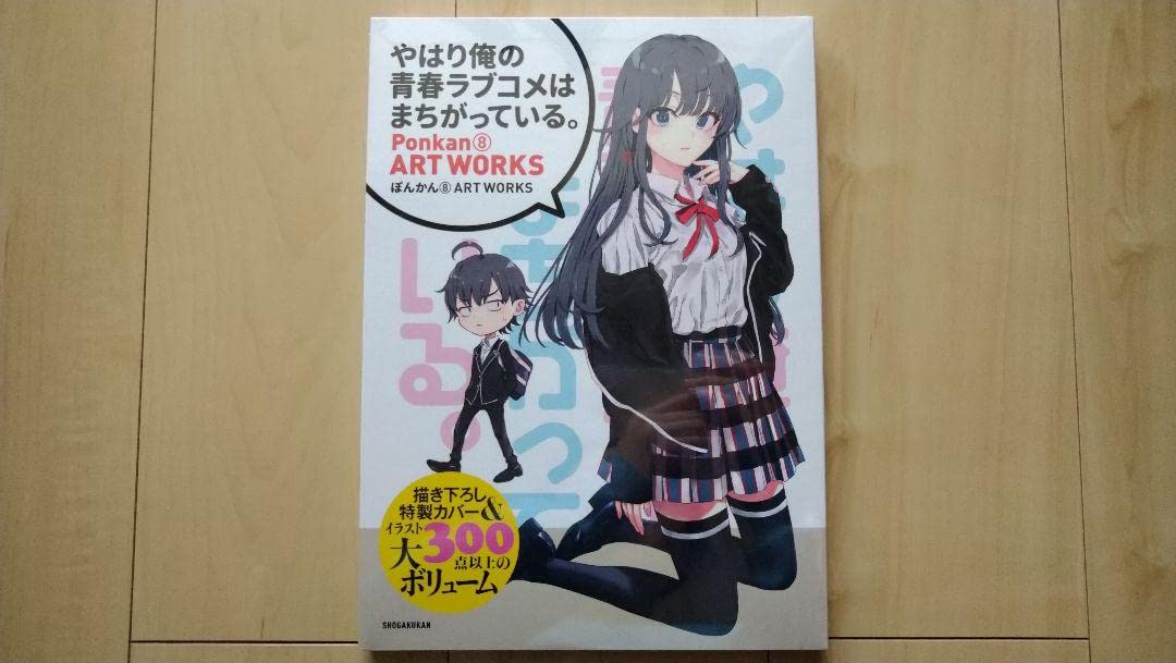 Amazon.co.jp: 俺ガイル 画集 ぽんかん8 ART WORKS : おもちゃ