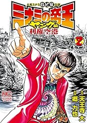 ミナミの帝王ヤング編利権空港 1 | 天王寺大, 郷力也 | マンガ