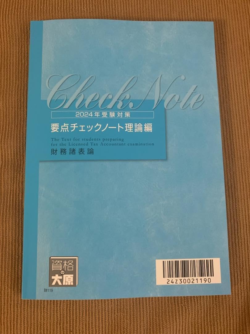 Amazon.co.jp: 改訂2024 大原 財務諸表論 要点チェックノート 理論編