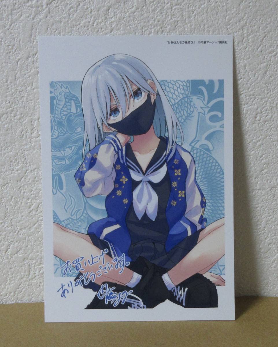 Amazon.co.jp: 甘神さんちの縁結び 10巻 特典 イラストカード 甘神朝