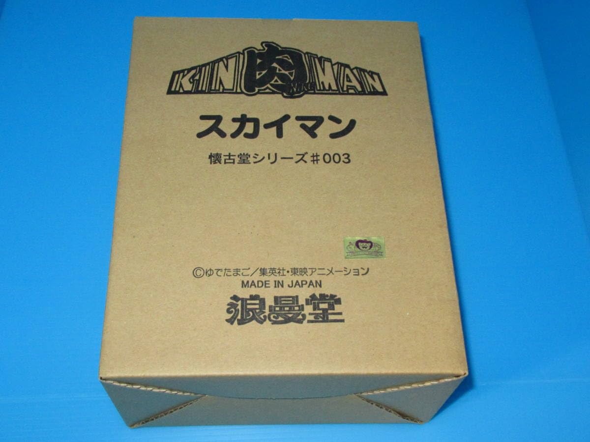 Amazon.co.jp: スカイマン SKYMAN 懐古堂シリーズ ＃003 キン肉マン 浪